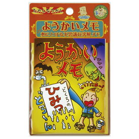 ようかいメモ おもちゃ （ 妖怪メモ 溶解メモ 溶ける メモ 玩具 子供 キッズ 幼児 男の子 女の子 日本製 メモ帳 溶解 水に溶ける 昔遊び 昔ながら 伝統 レトロ 子供会 イベント 景品 ） 【39ショップ】