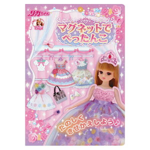 おもちゃ リカちゃん マグネットでぺったんこ ( 着せ替え 着せ替え遊び 知育玩具 磁石 マグネット 子供 幼児 キッズ 女の子 かわいい 知育 きせかえ コーディネート パズル マグネットブッ