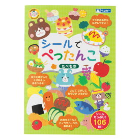 おもちゃ シールでぺったんこ たべもの 知育玩具 （ 知育 シール シール絵本 シールブック 絵本 食べ物 プレゼント 子ども 子供 知育教材 学習 教育 勉強 幼児 繰り返し遊べる 男の子 女の子 おけいこ ）【39ショップ】