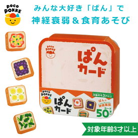 おもちゃ ぱんカード 非認知能力 子ども カード ぽこぽっけ （ 神経衰弱 ゲーム 遊び テーブルゲーム ファミリーゲーム 絵合わせ 子供 小学生 かわいい キッズ 幼児 男の子 女の子 カードゲーム 室内遊び おうち時間 3歳以上 ）【39ショップ】