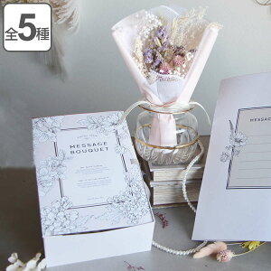 ドライフラワー メッセージブーケ Sサイズ ( ブーケ ミニ 花束 メッセージ ボックス入り 花 ドライフラワーブーケ おしゃれ ギフト 贈り物 プレゼント 誕生日 母の日 記念日 お祝い インテ