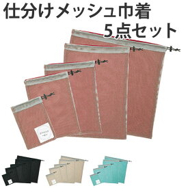 トラベルポーチ トラベルバッグ 仕分けメッシュ巾着5点セット （ 旅行用 ポーチ 小物入れ 収納ポーチ 巾着袋 巾着ポーチ きんちゃく 旅行グッズ 収納 衣類収納 旅行 ） 【39ショップ】