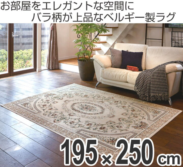 楽天市場】□在庫限り・入荷なし□ ラグ カーペット ベルギー製 