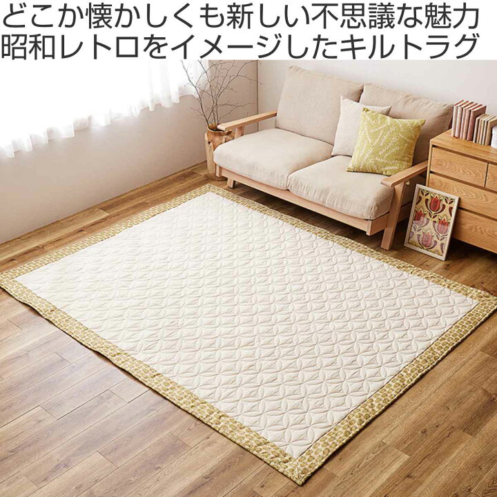 楽天市場】ラグ 昭和レトロデザイン キルトラグ アトレ 185×240cm 