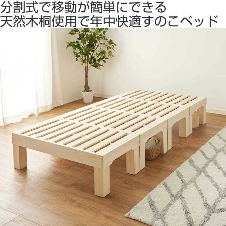楽天市場】桐すのこベッド 天然木 シングル 分割式 組立収納簡単 頑丈  