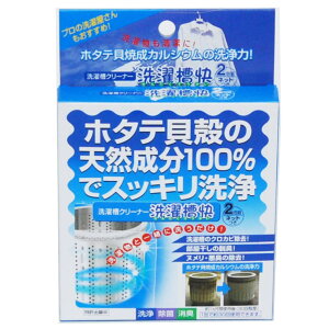 洗濯槽クリーナー 2包入 洗濯槽快 ネットつき ( 洗濯機 洗濯槽 洗浄 掃除 60回分 ホタテ 貝殻 粉末 天然成分 洗たく槽 クリーナー 日本製 ネット付き 繰り返し使える 天然 防カビ 部屋干し 除