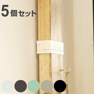 ジョイント 継ぎ手 LABRICO ラブリコ DIY パーツ 2×4材 棚 ラック 同色5セット ( 部品 連結 2×4専用 突っ張り つっぱり 壁 収納 壁面収納 賃貸 簡単取付 パーテーション ウォールシェルフ ウォー