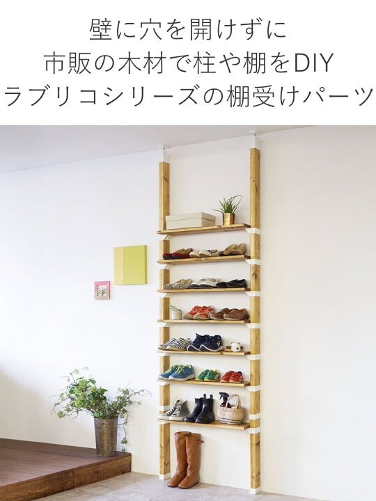 楽天市場】棚受 シングル LABRICO ラブリコ DIY パーツ 2×4材 棚 