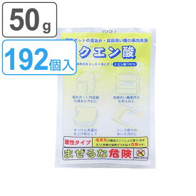 クエン酸 50g 192個入り （ 送料無料 掃除 そうじ お風呂掃除 シンク 洗面台 水回り 排水溝 排水口 キッチン 万能 食洗機 食器洗浄機 加湿器 ヤカン ポット 水垢 電気ポット お風呂 トイレ 消臭 アンモニア臭 脱臭 ニオイ ） 【39ショップ】