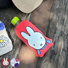 ペットボトルカバー DB BOTOCOショート ミッフィー （ miffy ボトルカバー ボトルケース ペットボトル ボトル 水筒カバー 水筒ケース 水筒 すいとう カバー ケース ホルダー 持ち運び 保護 ペットボトル入れ ）【39ショップ】