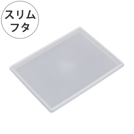 収納 キューBOX 専用フタ スリム深型 （ フタ 収納ボックス プラスチック 蓋 専用蓋 専用 日本製 スタッキング スリム 積み重ね インナーケース ） 【39ショップ】