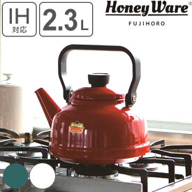 ケトル ホーロー製 2.3L Honey Ware 富士ホーロー Solid ソリッドシリーズ （ 送料無料 IH対応 ガス火対応 ヤカン やかん ティーケトル ホーローポット ホーローケトル 琺瑯ケトル コーヒーポット おしゃれ ハニーウェア ） 【39ショップ】