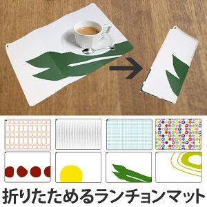 ランチョンマット プレイスマット 折りたたみ スクエア 43×28cm 日本製 ( 撥水 北欧 洗える ポリプロピレン テーブルマット 子供 トレー ティーマット 食卓マット マット お食事マット 持ち