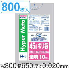 ゴミ袋 45L 80x65cm 厚さ0.02mm 10枚入り 80袋セット 透明 （ 送料無料 ポリ袋 45 リットル 800枚 メタロセン 強化剤 つるつる ゴミ ごみ ごみ袋 まとめ買い LLDPE キッチン 分別 袋 ふくろ 強度 やわらかい 伸びる 掃除 清掃 ） 【39ショップ】