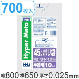 ゴミ袋 45L 80x65cm 厚さ0.025mm 10枚入り 70袋セット 半透明 （ 送料無料 ポリ袋 45 リットル 700枚 メタロセン 強化剤 つるつる ゴミ ごみ ごみ袋 まとめ買い LLDPE キッチン 分別 袋 ふくろ 強度 やわらかい 伸びる 掃除 清掃 ） 【39ショップ】