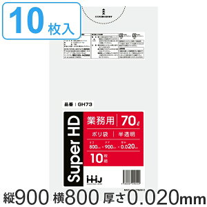 ゴミ袋 70L 90x80cm 厚さ0.02mm 10枚入り 半透明 ( ポリ袋 70 リットル しゃかしゃか カサカサ HDPE メタロセン 強化剤 ゴミ ごみ ごみ袋 破れにくい キッチン 台所 分別 掃除 清掃 ゴミ箱 仕分け 袋