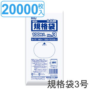 ゴミ袋 規格袋 3号 食品検査適合 厚さ0.03mm 100枚入り 200袋セット 透明 ( 送料無料 ポリ袋 ミニ 100枚 クリア 200袋 15×8cm 食品 小分け袋 梱包 透明ポリ袋 小さい ポリエチレン 保存 小分け 袋 規