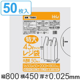 レジ袋 80x45cm マチ20cm 厚さ0.025mm 50枚入り 特大45L サイズ 取っ手付き 半透明 （ ポリ袋 ゴミ袋 45L 手提げ 50枚 特大サイズ マチ付き ごみ袋 45リットル 特大 買い物袋 手提げ袋 買い物 袋 バッグ マチ ） 【39ショップ】
