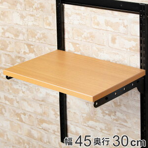 壁面収納 棚 木目 ブラック 幅45cm×奥行30cm TSセット フィットラック ( 送料無料 棚板 木製 DIY 収納 可動棚 オープンラック 収納ラック 収納棚 収納スペース 有効活用 壁掛け ラック 棚受け ウ