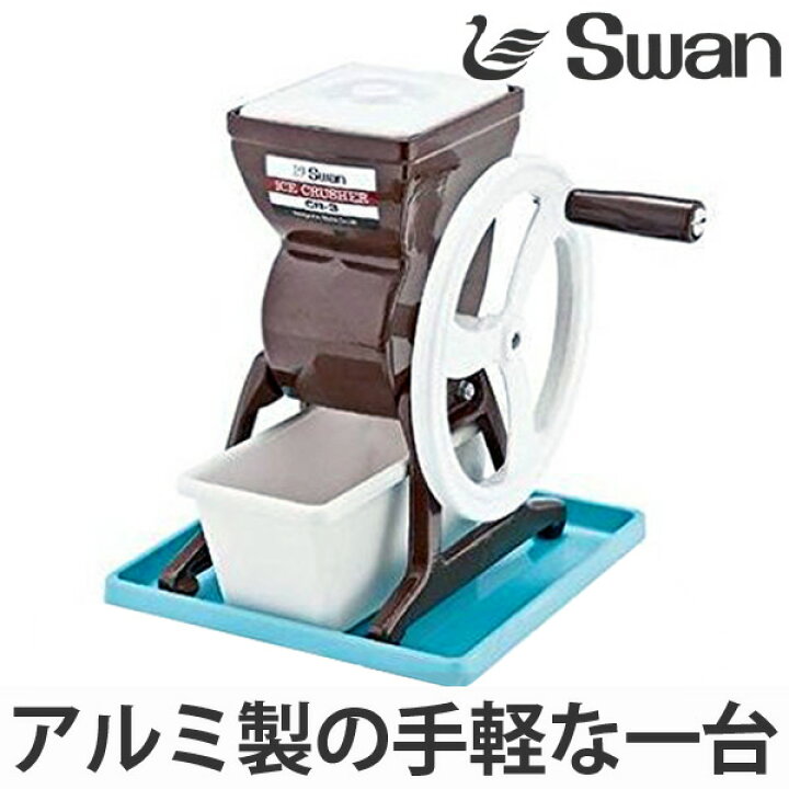楽天市場】アイスクラッシャー 手動式 CR-3 ブラウン （ 送料無料 業務 