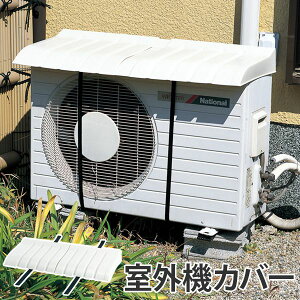 室外機カバーの通販 価格比較 価格 Com