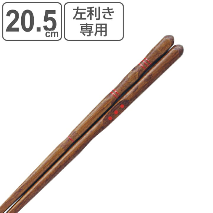 楽天市場 箸 5cm 三点支持 左利き用 漆 天然木 木製 トレーニング箸 躾箸 日本製 三点支持箸 トレーニング お箸 左手 矯正 大人用 女性 左利き 矯正箸 おはし 木 大人 練習 はし 左 持ち方矯正 和食器 国産 39ショップ インテリアパレット