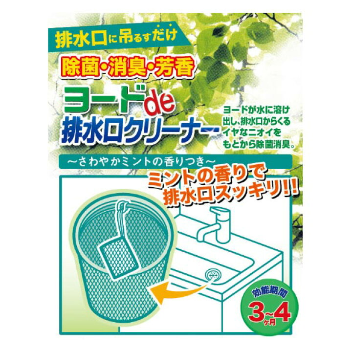 楽天市場 排水口 除菌剤 ヨードde排水口クリーナー ミント香付 排水溝 ヨード ヨウ素 除菌 消臭 排水パイプ 排水管 クリーナー 消臭剤 カビ におい 雑菌 ヌメリ 対策 防止 お風呂 キッチン 掃除 そうじ オフロ おふろ 清掃 排水 パイプ 39ショップ インテリア