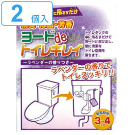 トイレタンク 除菌剤 ヨードdeトイレキレイ 2個入り ラベンダー香付 ヨード ヨウ素 除菌 消臭 トイレ用 （ 消臭剤 芳香剤 トイレ タンク 掃除 そうじ 雑菌 防止 対策 清掃 といれ 洗浄 黒ずみ 水垢 汚れ ラベンダー 香り かける ） 【39ショップ】