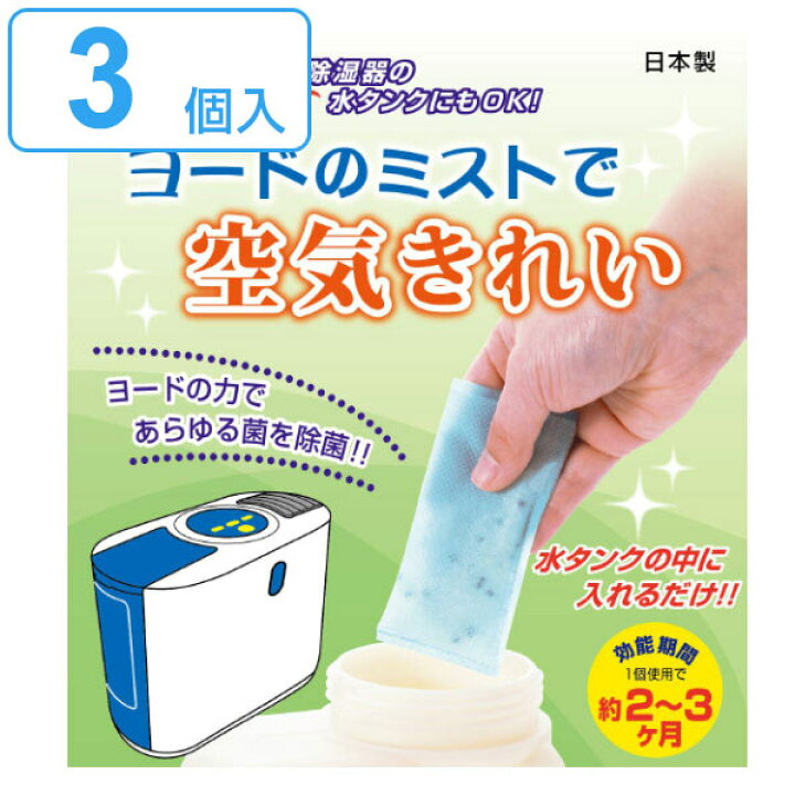 楽天市場】加湿器 除菌剤 ヨードのミストで空気きれい 3個入り 空間除菌 ヨード ヨウ素 除菌 消臭 ( 空間 除湿器 水タンク 水除菌 部屋除菌 カビ 予防 防カビ 黒ずみ 防止 掃除 そうじ カビ対策 カビ予防 玄関 リビング 部屋 シックハウス )【39ショップ】 : インテリア ... 楽天市場】加湿器 除菌剤 ヨードのミストで空気きれい 3個入り 空間除菌 ヨード ヨウ素 除菌 消臭 ( 空間 除湿器 水タンク 水除菌 部屋除菌 カビ 予防 防カビ 黒ずみ 防止 掃除 そうじ カビ対策 カビ予防 玄関 リビング 部屋 シックハウス )【39ショップ】 : インテリア ...
