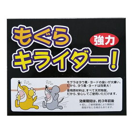 モグラ用忌避剤 もぐら キライダ－ 強力タイプ 10個組 （ モグラ避け モグラ退治 モグラ撃退 モグラ 撃退 退治 植物 安心 無害 畑 農作物 守る 天然物質 ヨード ヨウ素 環境に優しい ）【39ショップ】