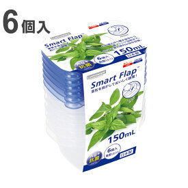 保存容器 150ml スマートフラップ BA 角型 ミニ 6個入 （ 日本製 抗菌 プラスチック フードコンテナ 冷凍 冷蔵 保存 容器 プラスチック容器 食品保存容器 抗菌加工 Ag+ 目盛り付き 電子レンジ対応 エアー弁 作り置き ） 【39ショップ】