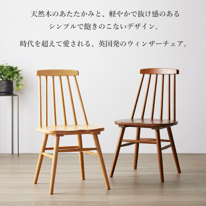 楽天市場】ダイニングチェア 座面高42cm 天然木 ウィンザーチェア 