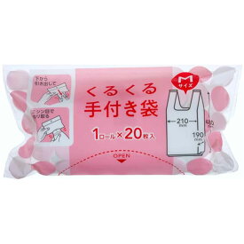 手付き袋 くるくる手付き袋 20枚入 バイオマス Mサイズ （ ビニール袋 横21×縦48cm ロール形状 マチ付き カサカサ レジ袋 ポリ袋 ゴミ袋 消耗品 日用品 キッチン用品 ）【39ショップ】