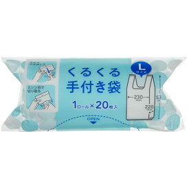 手付き袋 くるくる手付き袋 20枚入 バイオマス Lサイズ （ ビニール袋 横23×縦53cm ロール形状 マチ付き カサカサ レジ袋 ポリ袋 ゴミ袋 消耗品 日用品 キッチン用品 ）【39ショップ】