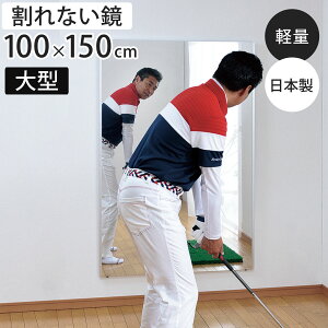 割れない鏡 リフェクスミラー ビッグ 姿見 ミラー フィルムミラー 超軽量 Refex 100cm×150cm ( 送料無料 鏡 全身 壁掛け かがみ カガミ 全身ミラー 割れないミラー 大きい ダンス スポーツ フォーム チェック 日本製 )【39ショップ】