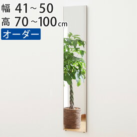 割れない鏡 リフェクスミラー サイズオーダー 2辺フチ付 姿見 幅41〜50cm 高さ70〜100cm （ 送料無料 Refex リフェクス 軽量 超軽量 フィルム フィルムミラー 鏡 オーダーメイド ウォールミラー 壁掛け 立てかけ ミラー 日本製 ） 【39ショップ】