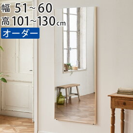 割れない鏡 リフェクスミラー サイズオーダー 2辺フチ付 姿見 幅51〜60cm 高さ101〜130cm （ 送料無料 Refex リフェクス 軽量 超軽量 フィルム フィルムミラー 鏡 オーダーメイド ウォールミラー 壁掛け 立てかけ ミラー 日本製 ） 【39ショップ】