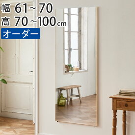 割れない鏡 リフェクスミラー サイズオーダー 2辺フチ付 姿見 幅61〜70cm 高さ70〜100cm （ 送料無料 Refex リフェクス 軽量 超軽量 フィルム フィルムミラー 鏡 オーダーメイド ウォールミラー 壁掛け 立てかけ ミラー 日本製 ） 【39ショップ】