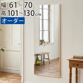 割れない鏡 リフェクスミラー サイズオーダー 2辺フチ付 姿見 幅61〜70cm 高さ101〜130cm （ 送料無料 Refex リフェクス 軽量 超軽量 フィルム フィルムミラー 鏡 オーダーメイド ウォールミラー 壁掛け 立てかけ ミラー 日本製 ） 【39ショップ】