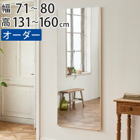 割れない鏡 リフェクスミラー サイズオーダー 2辺フチ付 姿見 幅71〜80cm 高さ131〜160cm （ 送料無料 Refex リフェクス 軽量 超軽量 フィルム フィルムミラー 鏡 オーダーメイド ウォールミラー 壁掛け 立てかけ ミラー 日本製 ） 【39ショップ】