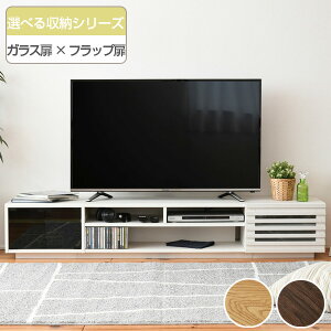 テレビ台 ローボード 組み合わせ収納 ガラス扉/フラップ扉タイプ 幅180cm ( 送料無料 TV台 TVラック TVボード リビングボード AVボード AVラック 北欧 木目 ロー ロータイプ 扉 扉付き リビング