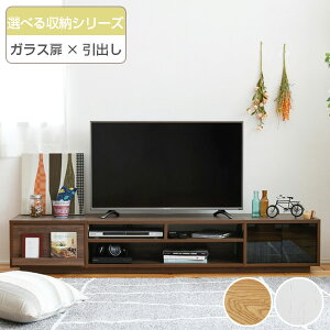 テレビ台 ローボード 組み合わせ収納 ガラス扉/引出しタイプ 幅180cm ( 送料無料 TV台 TVラック TVボード リビングボード AVボード AVラック 北欧 木目 ロー ロータイプ 扉 扉付き リビング収納