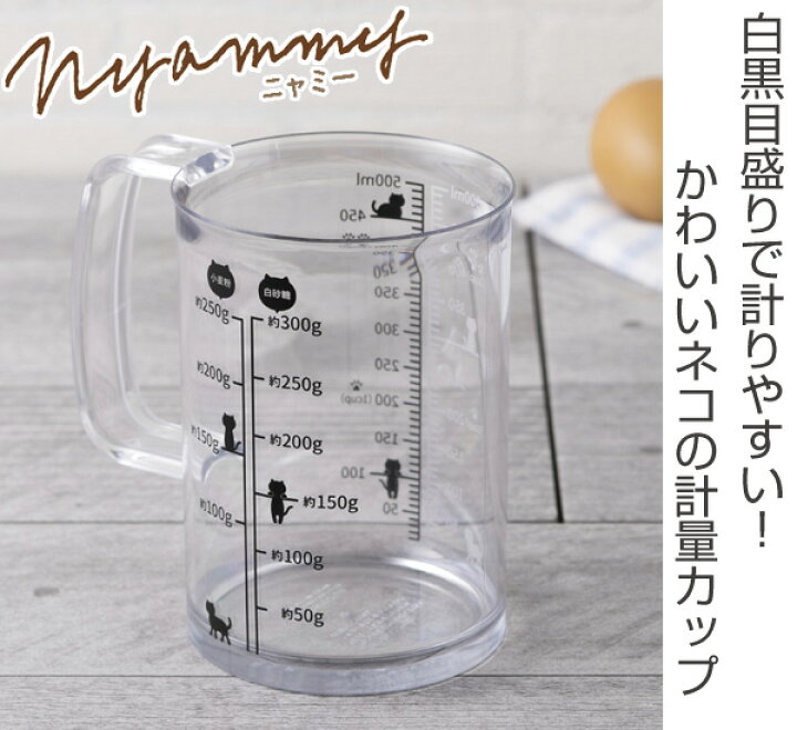 楽天市場 計量カップ 貝印 Nyammy ねこの計量カップ 500ml メジャーカップ 計量コップ 計量器具 キッチンツール 調理小道具 キッチン用品 キッチン小物 台所用品 調理小物 キッチン雑貨 ネコグッズ キッチングッズ 39ショップ インテリアパレット 楽天市場 計量カップ 貝印 Nyammy ねこの計量カップ 500ml メジャーカップ 計量コップ 計量器具 キッチンツール 調理小道具 キッチン用品 キッチン小物 台所用品 調理小物 キッチン雑貨 ネコグッズ キッチングッズ 39ショップ インテリアパレット
