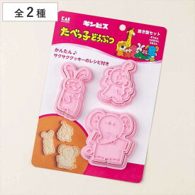 クッキー型 セット たべっ子どうぶつ プラスチック （ クッキー 食パン 抜き型 押し型 クッキー抜型 クッキー抜き型 抜型 プラスチック製 可愛い お菓子作り 製菓グッズ キャラクター ）【39ショップ】