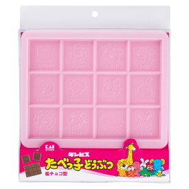 チョコレート型 板チョコ型 たべっ子どうぶつ シリコーン （ 食洗機対応 チョコレート 型 チョコレートモールド モールド お菓子型 ゼリー 氷 チョコモールド お菓子作り 製菓道具 シリコーン製 かわいい キャラクター ） 【39ショップ】