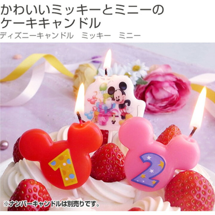 楽天市場】ディズニーキャンドル ミッキー ミニー お誕生日 （ ケーキ 