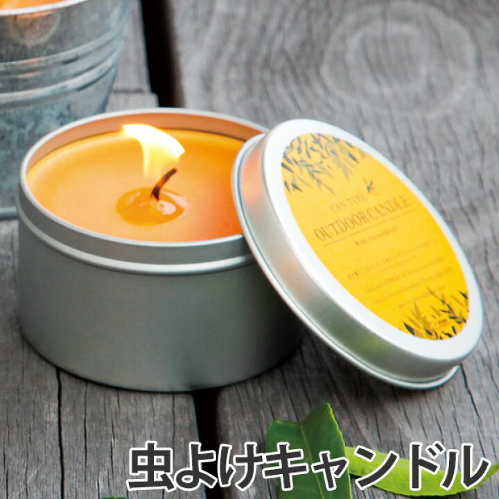 楽天市場 虫よけキャンドル シトロネラ 缶入りキャンドル 蓋付き 柑橘系の香り アウトドアキャンドル ろうそく 虫除け キャンプ アウトドア 蚊よけ 香り ローソク ロウソク 蝋燭 癒し リラックス 39ショップ インテリアパレット 楽天市場 虫よけキャンドル シトロネラ 缶入りキャンドル 蓋付き 柑橘系の香り アウトドアキャンドル ろうそく 虫除け キャンプ アウトドア 蚊よけ 香り ローソク ロウソク 蝋燭 癒し リラックス 39ショップ インテリアパレット