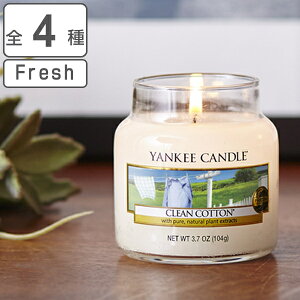 アロマキャンドル ヤンキーキャンドル YANKEE CANDLE ジャーS Fresh ( アロマ キャンドル ろうそく 香り フレッシュ ルームフレグランス ローソク ロウソク 蝋燭 ジャー ガラス ) 【39ショップ】