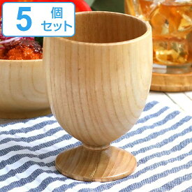 ゴブレット 150ml Re. ワイングラス 食器 洋食器 天然木 木製 同色5個セット （ 送料無料 ゴブレットグラス コップ 脚付き 木製食器 デザートカップ 脚付きグラス カップ おしゃれ ） 【39ショップ】