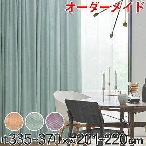 カーテン オーダーカーテン ドレープカーテン ジャージムジ 1.5倍ヒダ 巾335〜370×丈201〜220cm ( 送料無料 オーダー サイズオーダー オーダーメイド 1cm単位 タッセル付き 洗える 洗濯機 ウォッ